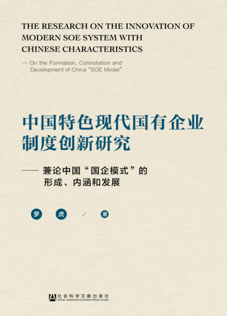 中国特色现代国有企业制度创新研究:兼论中国“国企模式”的形成、内涵和发展
