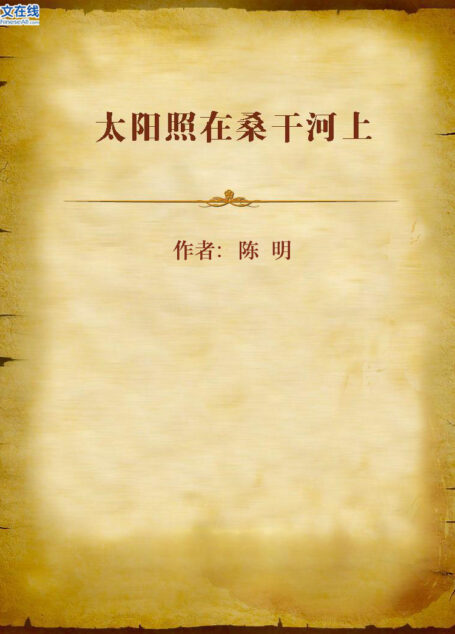 太阳照在桑干河上