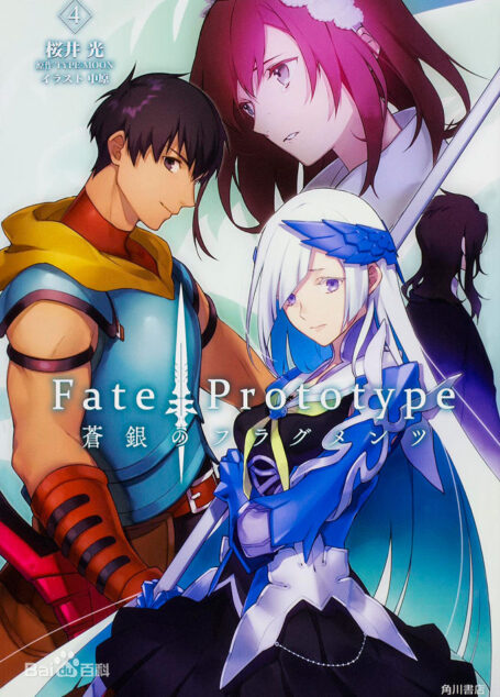Fate Prototype 苍银的碎片 第四卷
