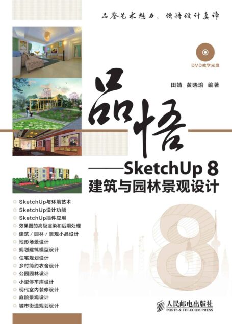 品悟——SketchUp 8建筑与园林景观设计