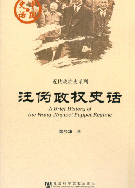 汪伪政权史话 (中国史话·近代政治史系列)