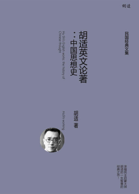 胡适英文论著：中国思想史 (胡适经典全集)