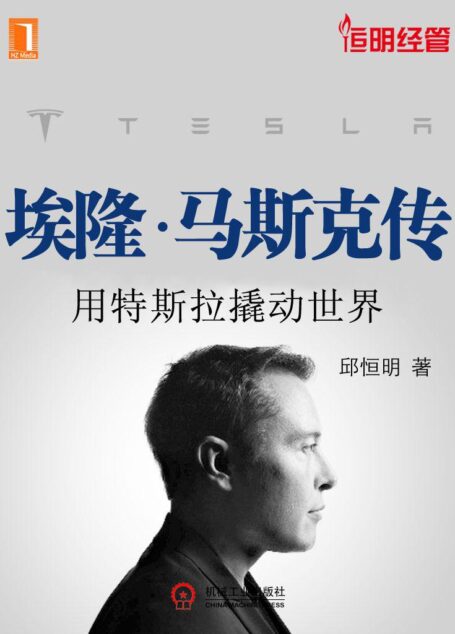 埃隆·马斯克传——用特斯拉撬动世界
