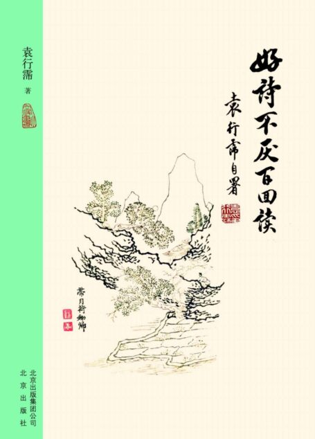 大家小书:好诗不厌百回读【2017中国好书】