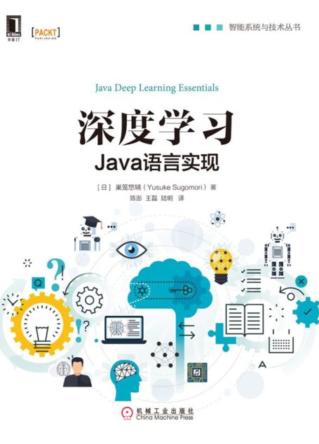深度学习:Java语言实现 (智能系统与技术丛书)