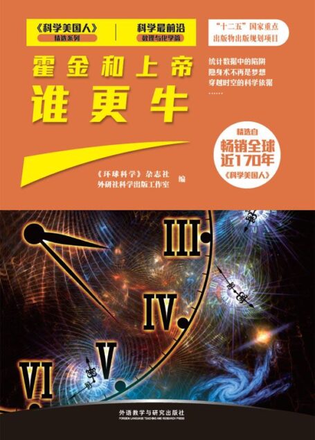 霍金和上帝 谁更牛 (《科学美国人》精选系列·科学最前沿)