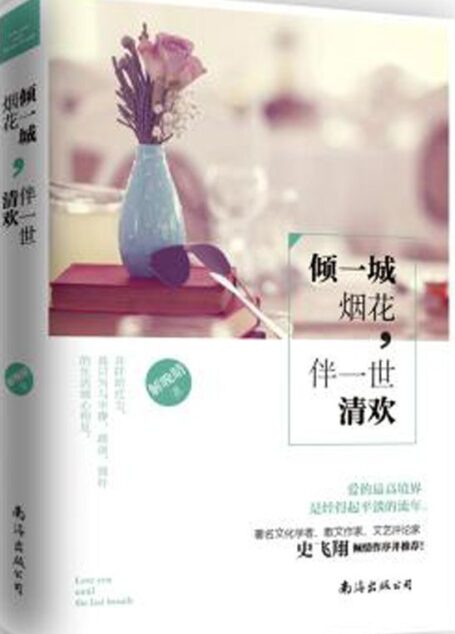 倾一城烟花,伴一世清欢