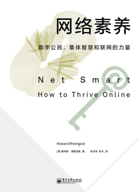 网络素养:数字公民、集体智慧和联网的力量