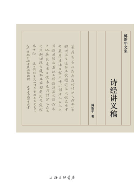 诗经讲义稿(傅斯年文集)