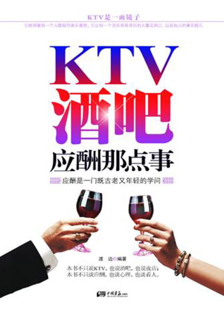 KTV、酒吧应酬那点事