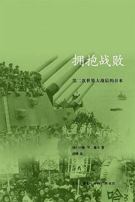 拥抱战败 – 第二次世界大战后的日本