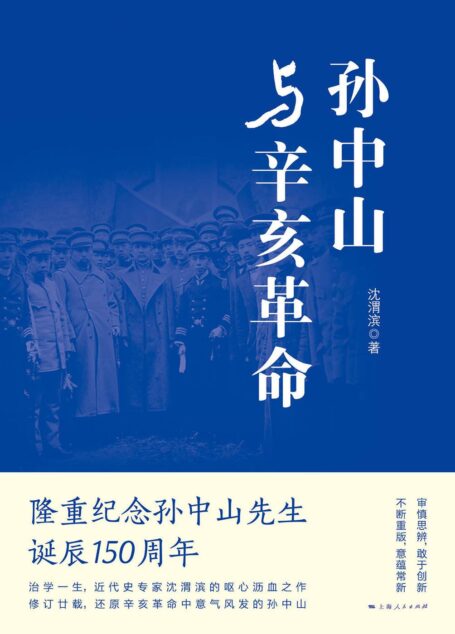 孙中山与辛亥革命