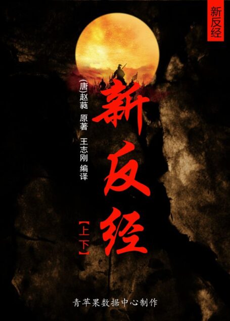 新反经(上下)