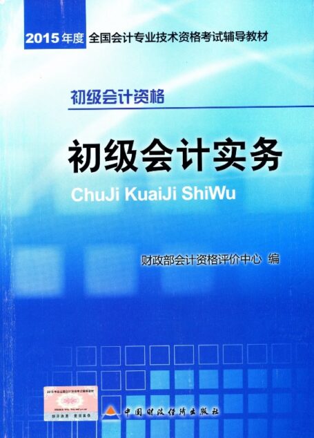 初级会计实务(初级会计资格)