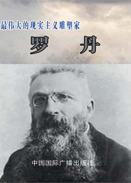 最伟大的现实主义雕塑艺术家——罗丹