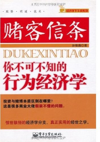 赌客信条:你不可不知的行为经济学 (经济学下午茶系列)