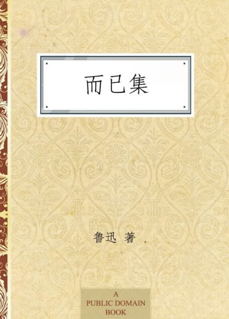 而已集