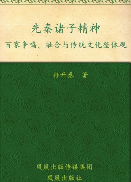 先秦诸子精神:百家争鸣、融合与传统文化整体观
