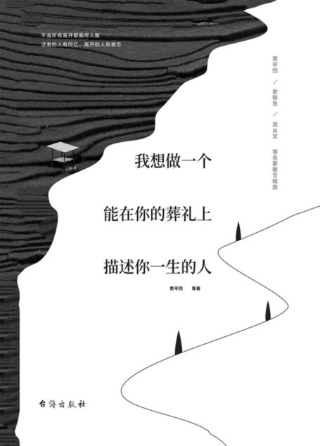 我想做一个能在你的葬礼上描述你一生的人