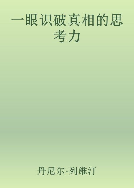 一眼识破真相的思考力