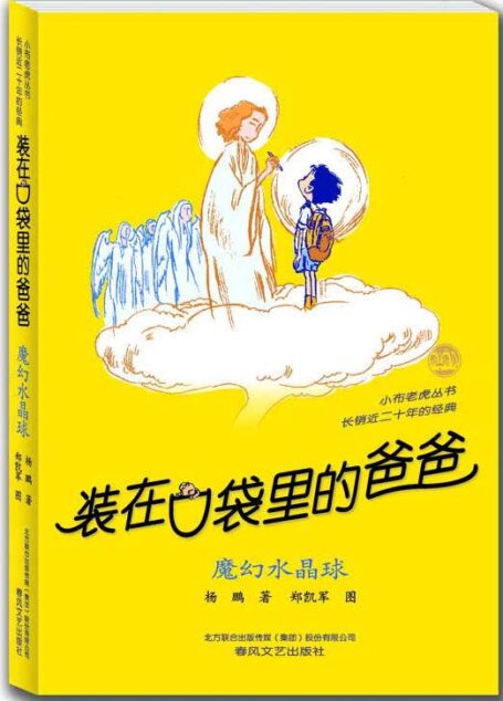 装在口袋里的爸爸.魔幻水晶球