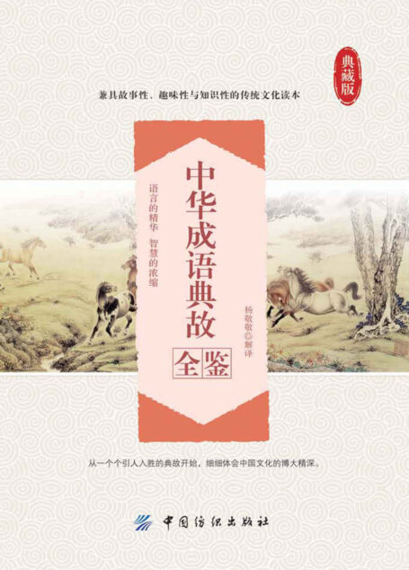 中华成语典故全鉴
