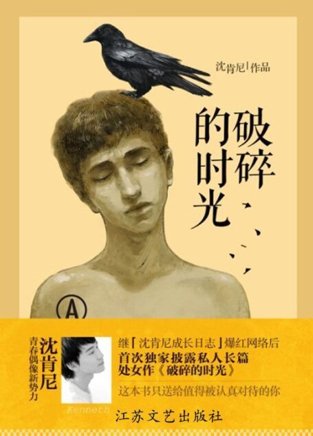 破碎的时光
