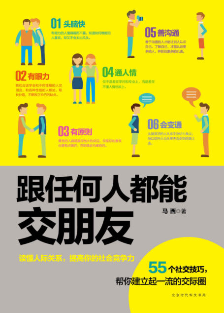 跟任何人都能交朋友(55个实用社交技巧,帮你建立起一流的交际圈)
