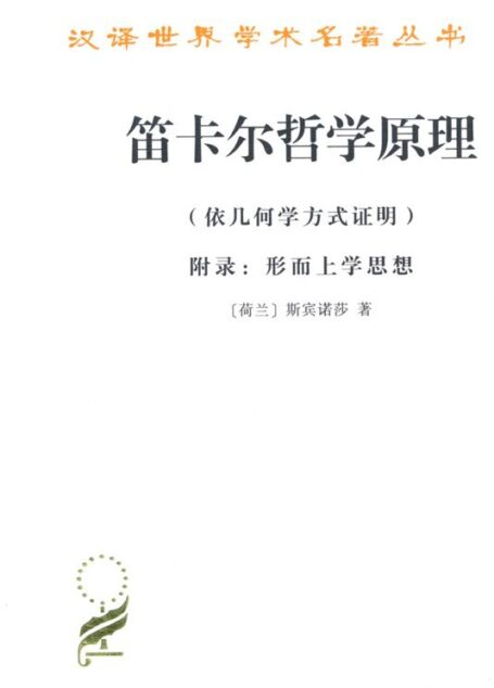笛卡尔哲学原理:依几何学方式证明 (汉译世界学术名著丛书)
