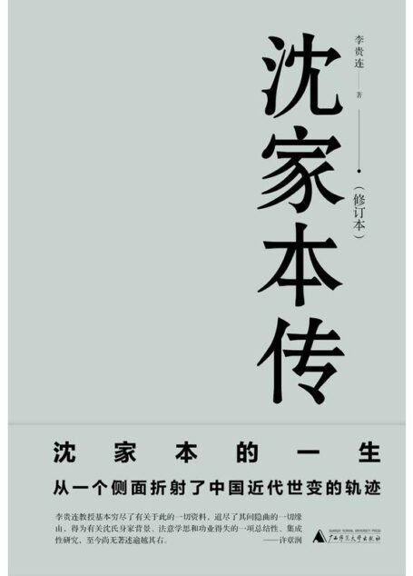 沈家本传（一本全面了解晚清法制改革领导者沈家本的权威传记！）