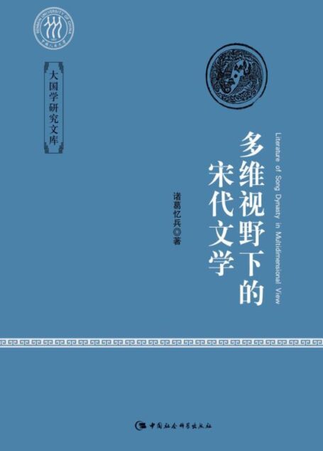 多维视野下的宋代文学 (大国学研究文库)