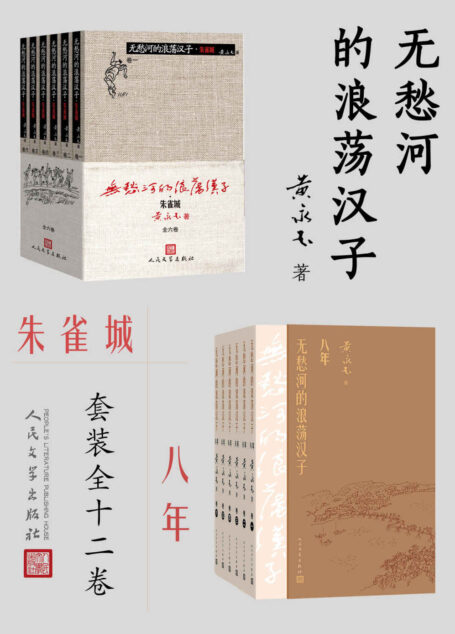 无愁河的浪荡汉子:朱雀城·八年:全12卷(黄永玉先生90岁高龄完成的长篇巨著;韩少功称之为“中国的《百年孤独》”;豆瓣9.5高分作品)