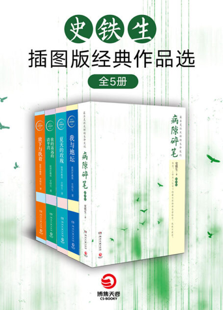 史铁生插图版经典作品选（全5册）（灵性阅读系列，生命巨人留给世界无价的礼物。）