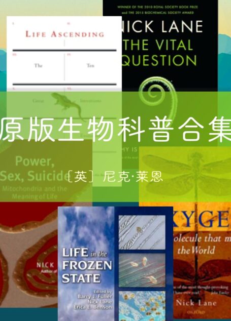 尼克莱恩生物科普原版合集