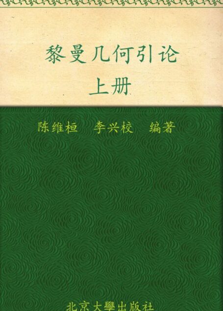 黎曼几何引论(上册) (北京大学数学教学系列丛书)
