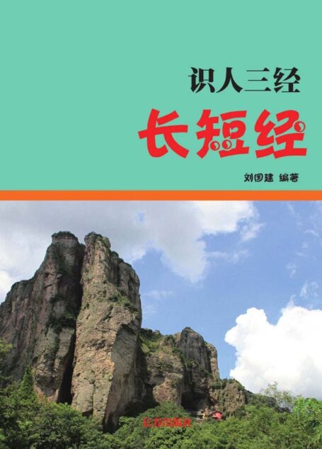长短经