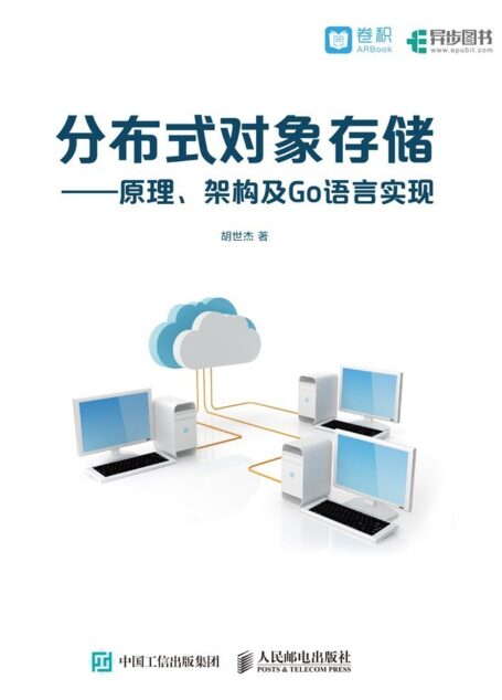 分布式对象存储——原理、架构及Go语言实现(异步图书）