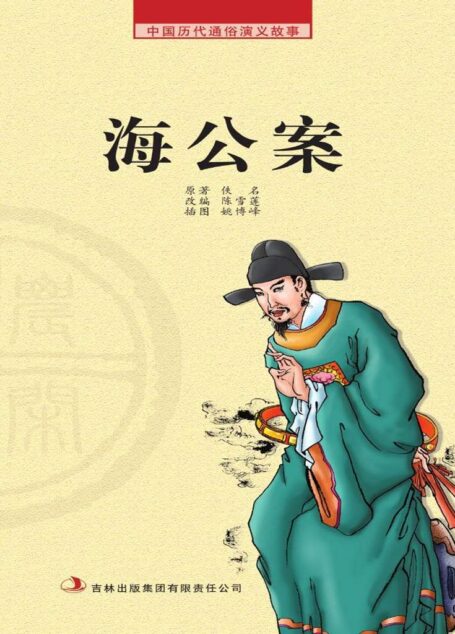 中国历代通俗演义故事: 农闲读本-海公案