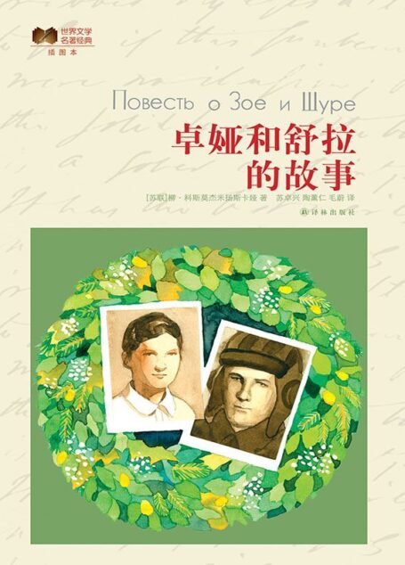 卓娅和舒拉的故事 (世界文学名著经典)