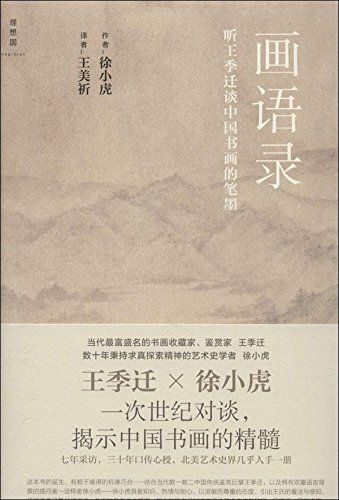 画语录:听王季迁谈中国书画的笔墨