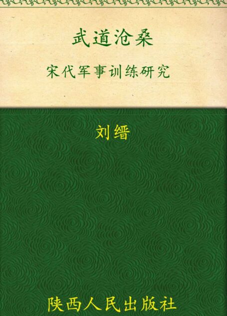 武道沧桑:宋代军事训练研究