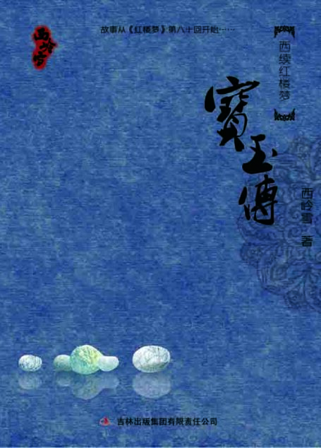 西续红楼梦宝玉传