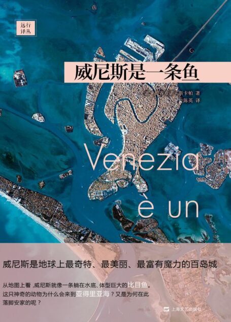 威尼斯是一条鱼