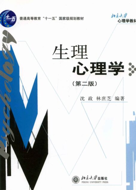 生理心理学(第2版) (北京大学心理学教材)