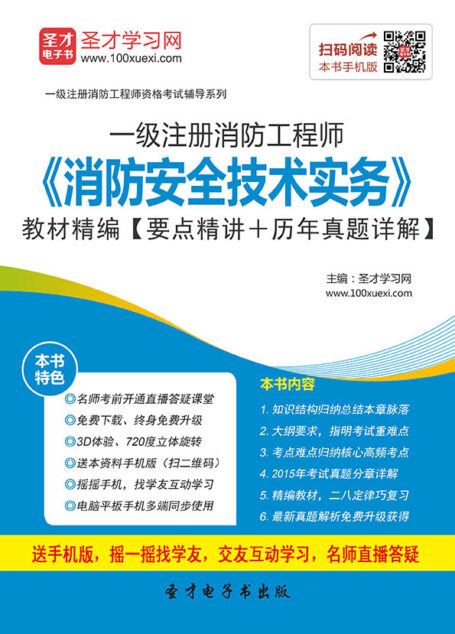 注册消防工程师资格考试辅导用书:消防安全技术实务教材精编