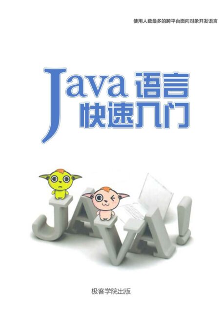 Java 语言快速入门(极客学院)