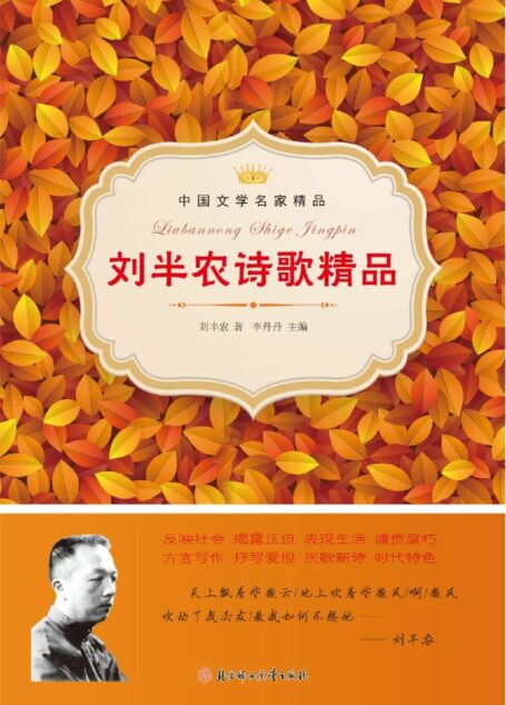 刘半农诗歌精品 (中国文学名家精品)