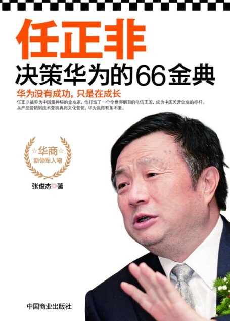 任正非决策华为的66金典 (名人的66金典)
