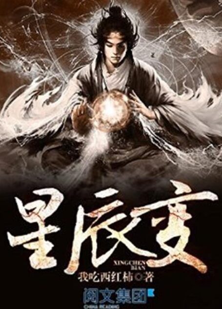 星辰变