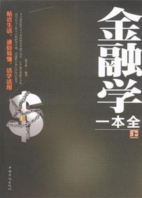 金融学一本全